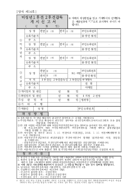 미성년후견,후견감독인개시신고서(시구읍면사무소 제출용) 미성년후견,후견감독인개시신고서(시구읍면사무소 제출용)
